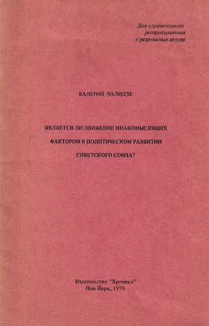 Iavliaetsia li dvizhenie inakomysliashchih faktorom v politicheskom razvitii sovetskogo coiuza? Является ли движение инакомыслящих фактором в политическом развитии Советского Союза?