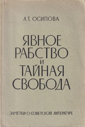 Iavnoe rabstvo i tainaia svoboda. Zametki o sovetskoi literature Явное рабство и тайная свобода. Заметки о советской литературе