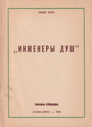 Inzhenery dush Инженеры душ