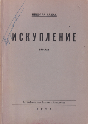 Iskuplenie. Rasskaz. Искупление