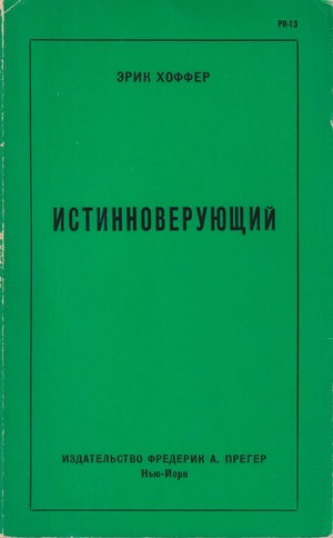 Istinnoveruiushchii Истинноверующий