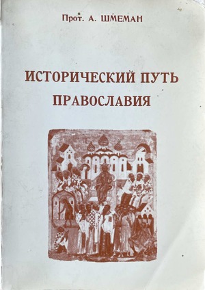 Istoricheskii put' pravoslavaiia Исторический путь православия