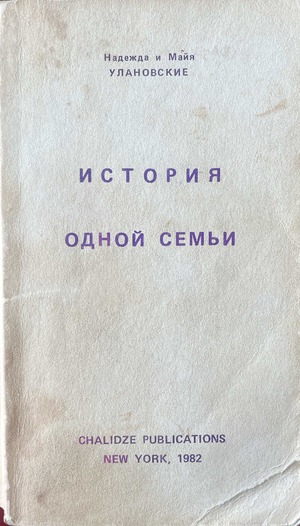 Istoriia odnoi sem'i История одной семьи