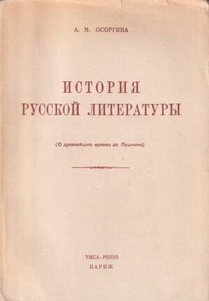 Istoriia russkoi literatury s drevneishikh vremen do Pushkina История русской литературы с древнейших времен до Пушкина