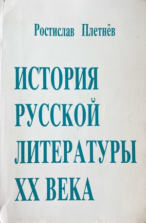 Istoriia russkoi literatury XX veka История русской литературы ХХ века