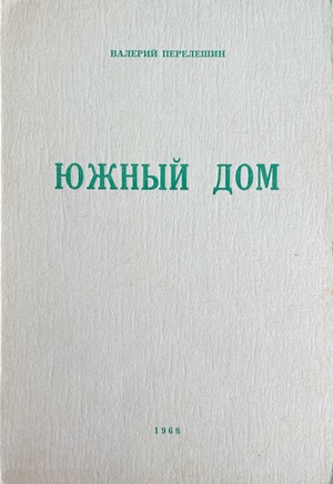 Iuzhnyi dom Южный дом