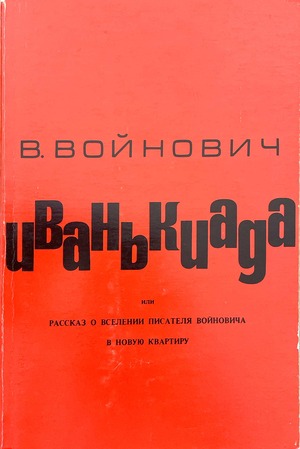 Ivankiada, ili rasskaz o vselenii pisatelia Voinovicha v novuiu kvartiru The Ivankiad, Or the Tale of the Writer Voinovichs Installation in His New Apartment Иванькиада, или рассказ о вселении писателя Войновича в новую квартиру