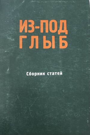 Iz-pod glyb. Sbornik statei. Moskva, 1974 Из-под глыб. Сборник статей