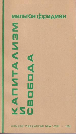 Kapitalizm i svoboda Капитализм и свобода