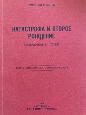 Katastrofa i vtoroe rozhdenie. Memuarnye zapiski Катастрофа и второе рождение. Мемуарные записки