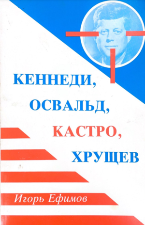 Kennedi, Osvald, Kastro, Khrushchev. Dokumental'no-istoricheskoe issledovanie Кеннеди, Освальд, Кастро, Хрущев. Документально-историческое исследование