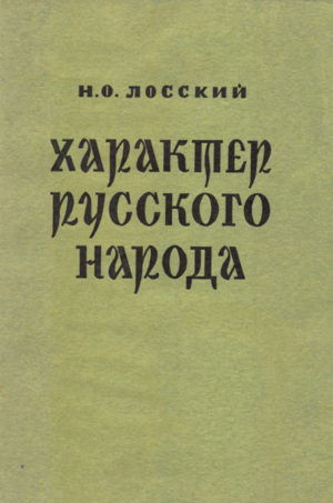 Kharakter russkogo naroda Характер русского народа