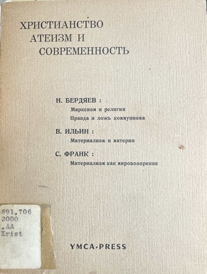 Khristianstvo, ateizm i sovremennost' Христианство, атеизм и современность