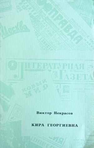 Kira Georgievna. Povest' Кира Георгиевна. Повесть