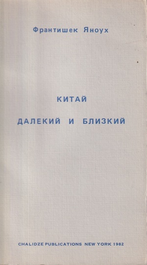 Kitai dalekii i blizkii Китай далекий и близкий