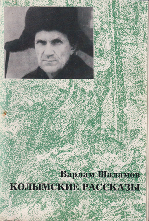 Kolymskie rasskazy Колымские рассказы