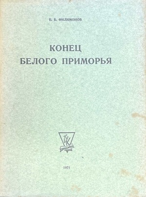 Konets belogo primor'ia Конец белого приморья