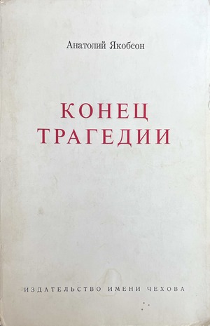 Konets tragedii Конец трагедии