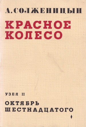 Krasnoe koleso. Uzel II. Oktiabr' shestnadtsatogo Красное колесо. Узел II. Октябрь шестнадцатого
