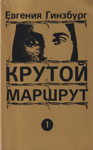 Krutoi marshrut. 2 vols. Крутой маршрут. 2 тт.