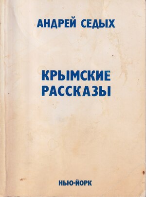 Krymskie rasskazy Крымские рассказы