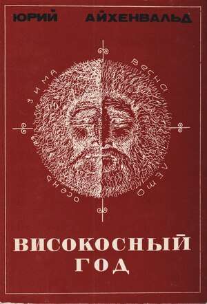 Visokosnyi god Високосный год