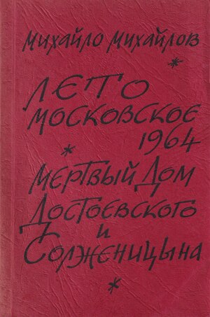 Leto moskovskoe 1964. "Mertvyi dom" Dostoevskogo i Solzhenitsyn Лето московское 1964. "Мертвый дом" Достоевского и Солженицын