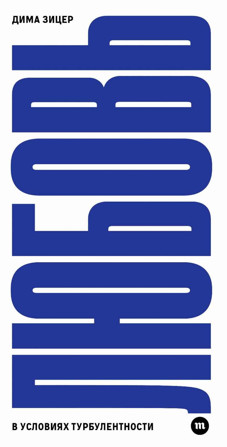 Liubov' v usloviiakh turbulentnosti Любовь в условиях турбулентности