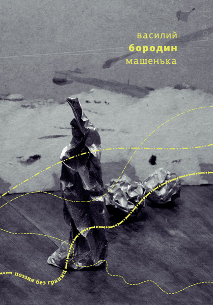 Mashen’ka Машенька