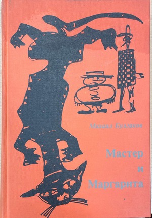 Master i Margarita Мастер и Маргарита