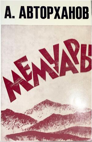 Memuary Мемуары