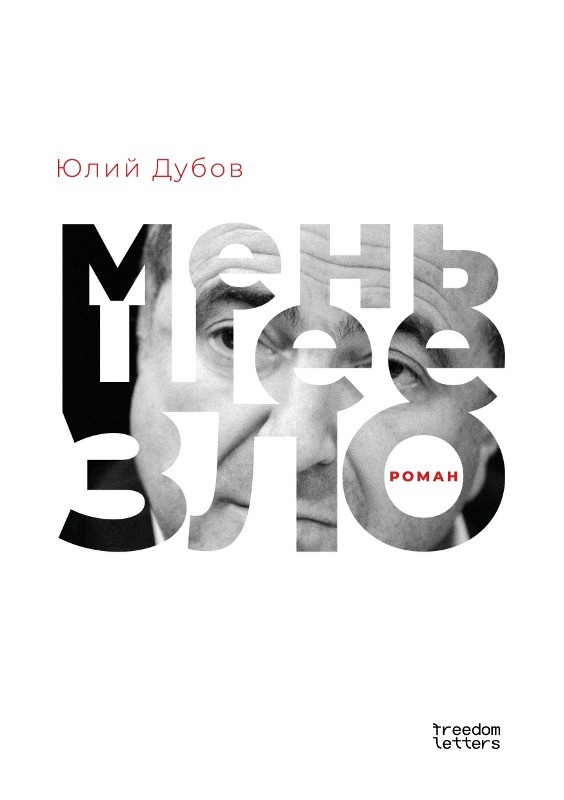 Men'shee zlo Меньшее зло