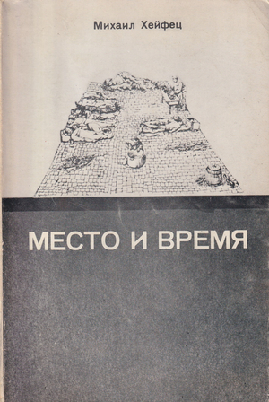 Mesto i vremia (evreiskie zametki) Место и время (еврейские заметки)