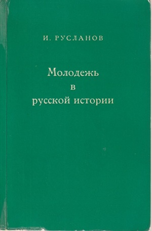 Mologezh' v russkoi istorii Молодежь в русской истории