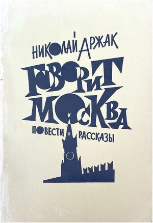 Govorit Moskva. Povest i rasskazy Говорит Москва. Повести и рассказы