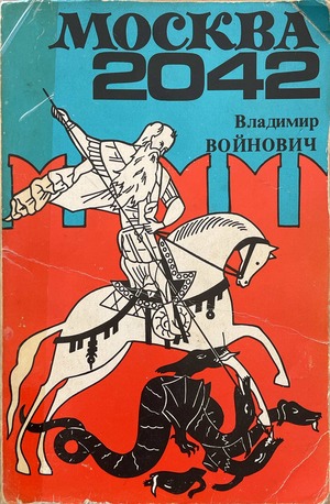 Moskva 2042 Москва 2042