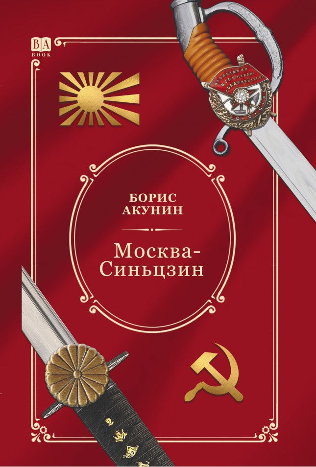 Moskva-Sintszin Москва-Синьцзин