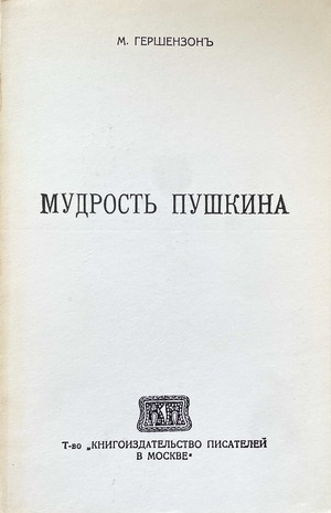 Mudrost' Pushkina Мудрость Пушкина
