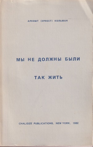 My ne dolzhny byli tak zhit' Мы не должны были так жить