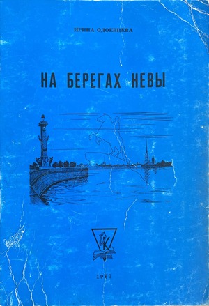 Na beregakh Nevy На берегах Невы