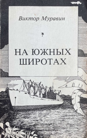 Na iuzhnykh shirotakh На южных широтах