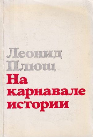 Na karnavale istorii На карнавале истории