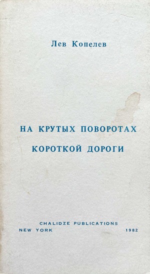 Na krutykh povorotakh korotkoi dorogi На крутых поворотах короткой дороги