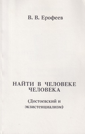 Naiti v cheloveke cheloveka (Dostoevsky i ekzistentsializm) Найти в человеке человека (Достоевский и экзистенциализм)