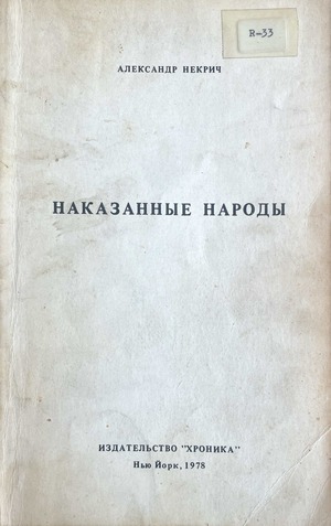 Nakazannye narody Наказанные народы
