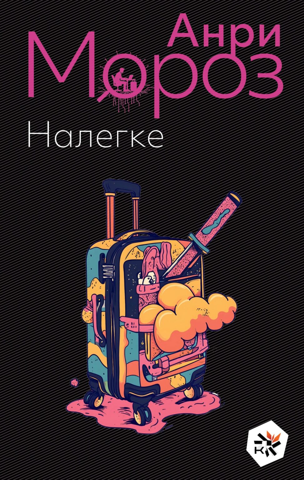 Nalegke Налегке