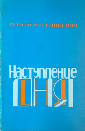 Nastuplenie dnia Наступление дня