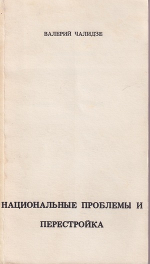 Natsional'nye problemy i perestroika Национальные проблемы и перестройка