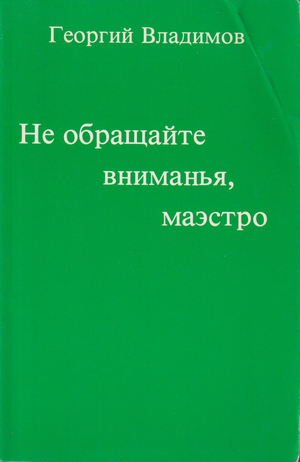 Ne obrashchaite vnimaniia, maestro. Rasskazy dlia Genrikha Bellia Не обращайте вниманья, маэстро. Рассказы для Генриха Белля