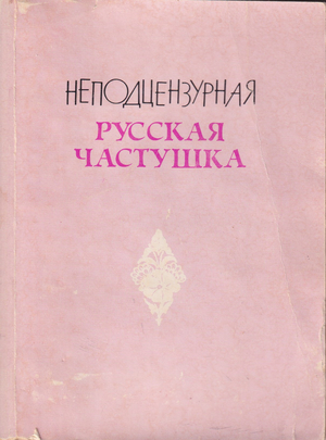 Nepodtsenzurnaia russkaia chastushka Неподцензурная русская частушка